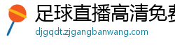 足球直播高清免费观看